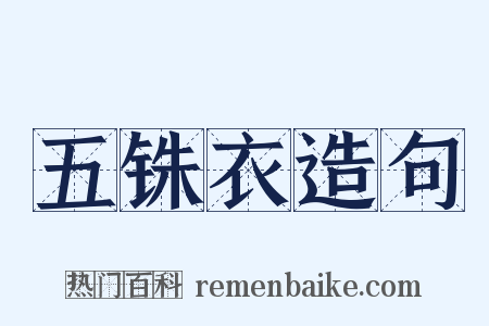 五铢衣造句是什么意思的图片